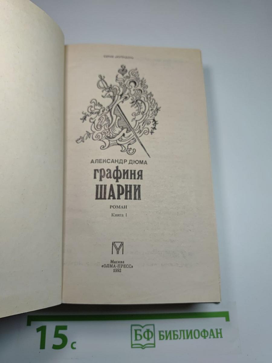 Графиня Шарни. Книга 1.