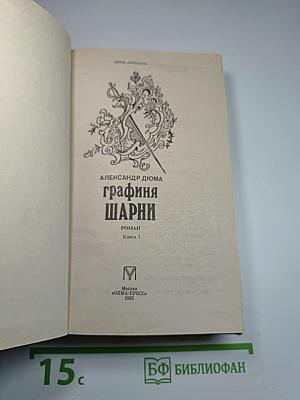 Графиня Шарни. Книга 1.
