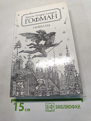 Новеллы