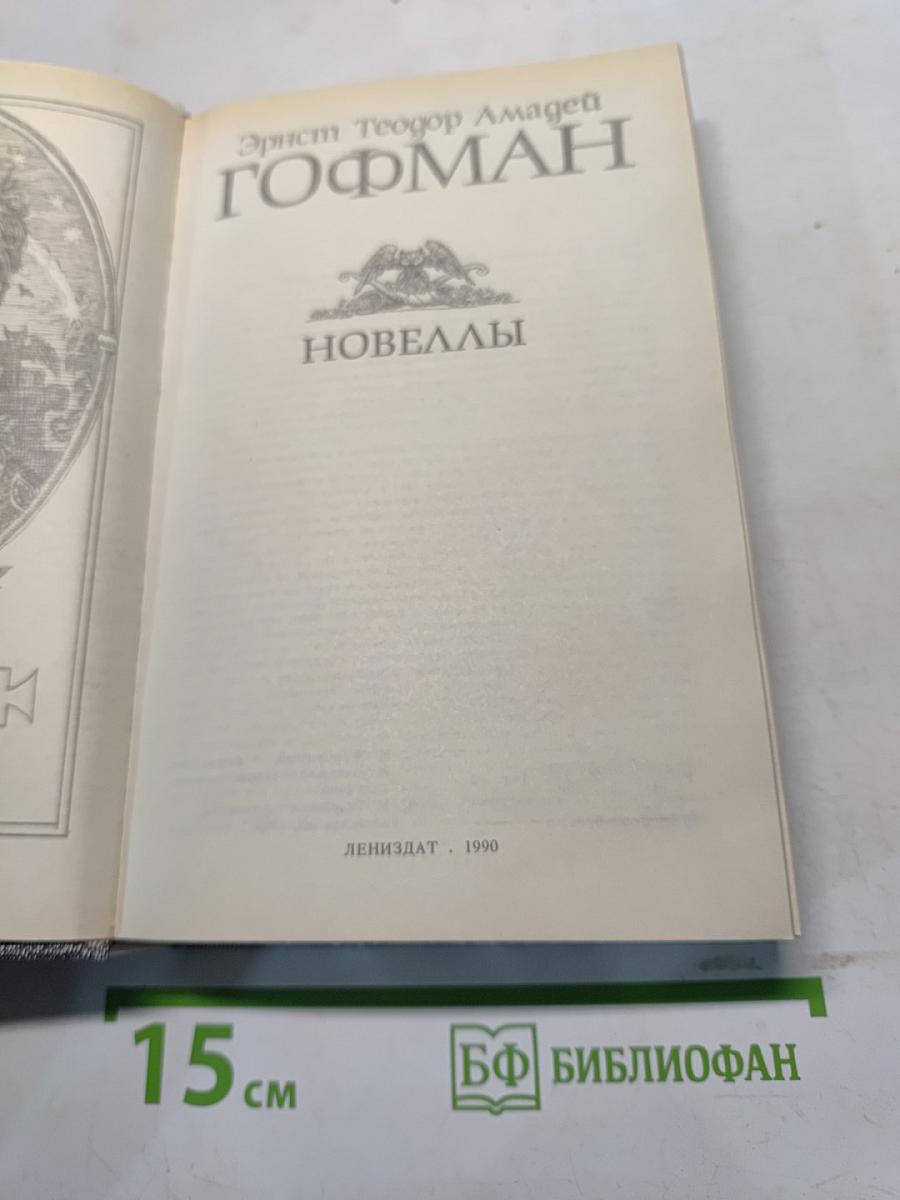 Новеллы