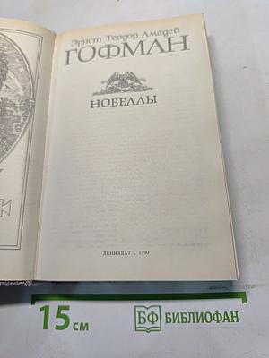 Новеллы