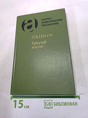 Триумф жизни