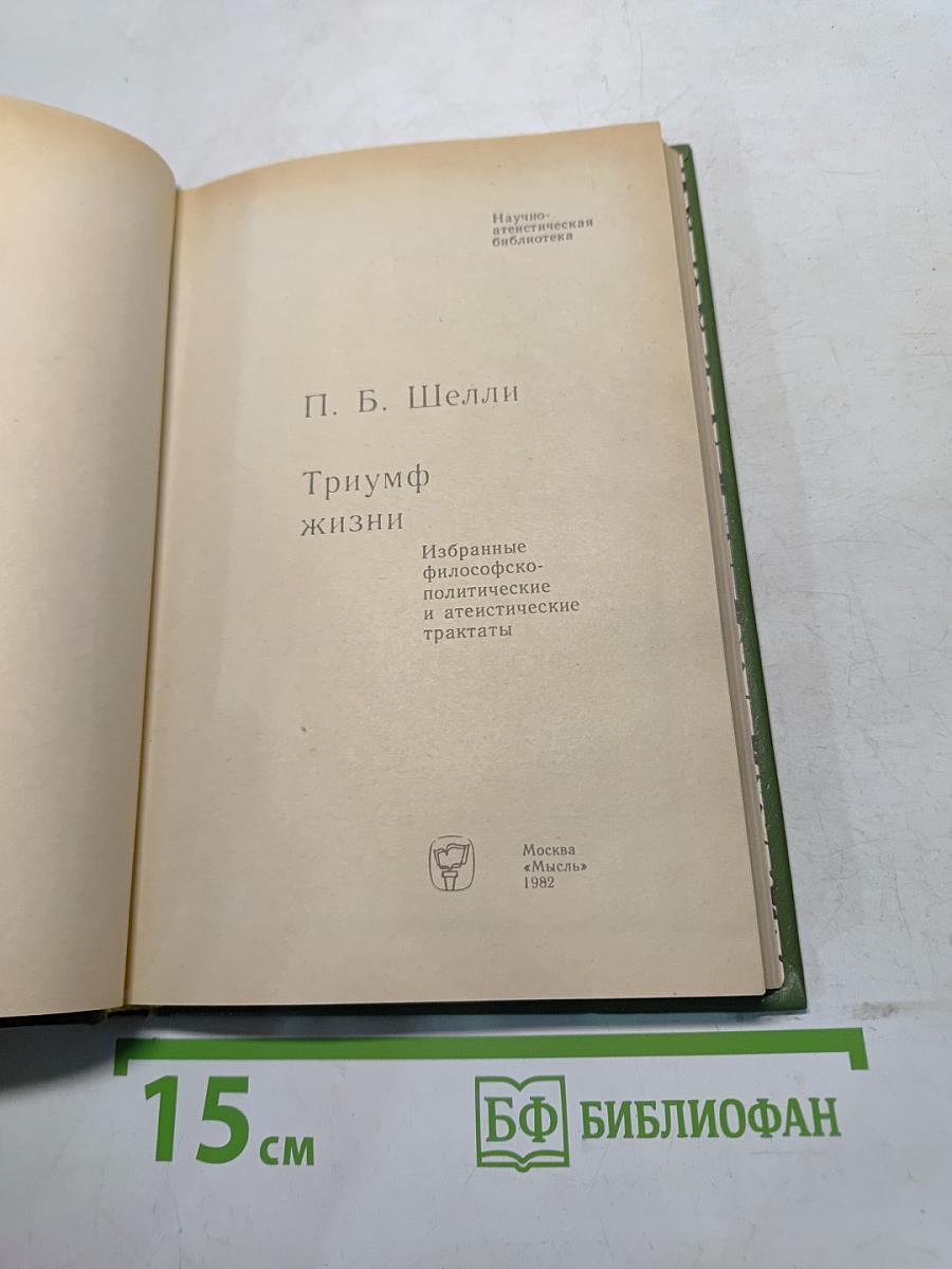 Триумф жизни