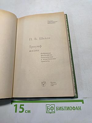 Триумф жизни
