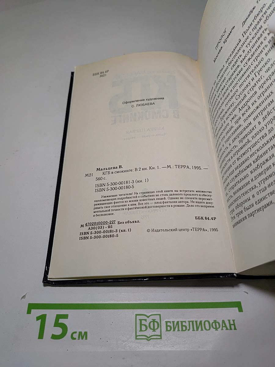 КГБ в смокинге. Книга 1