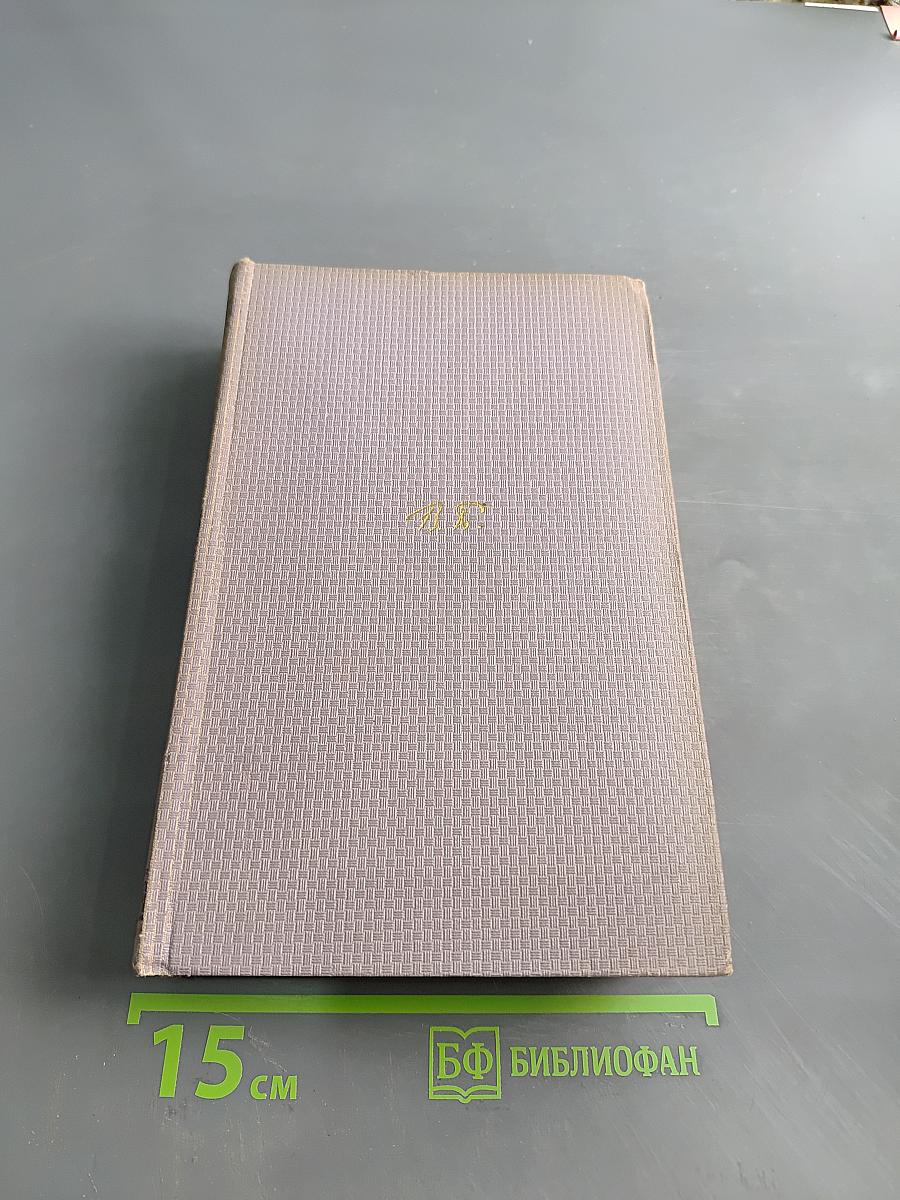 Собрание сочинений. Том первый. Стихотворения 1892-1909