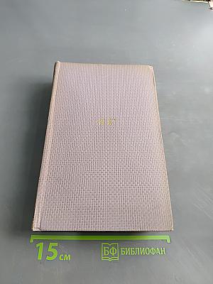 Собрание сочинений. Том первый. Стихотворения 1892-1909