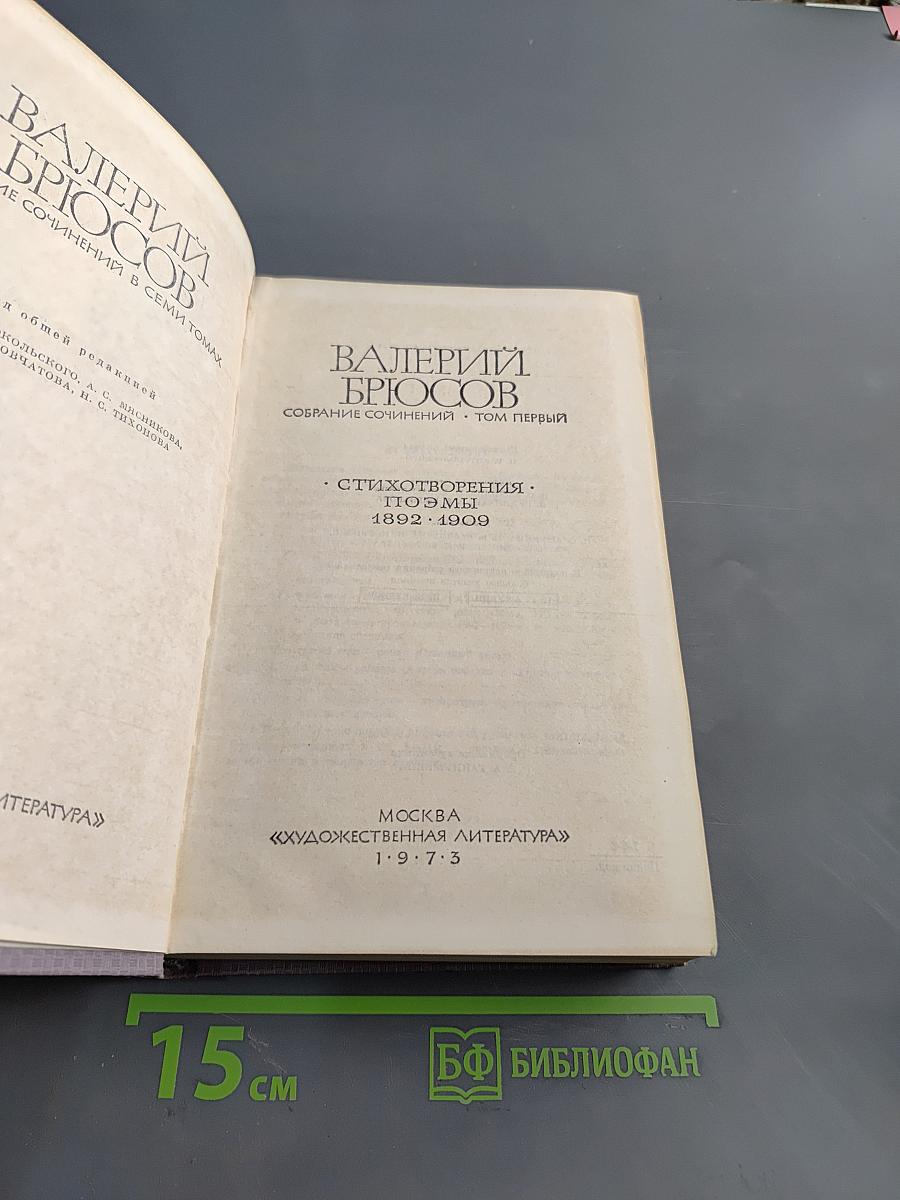 Собрание сочинений. Том первый. Стихотворения 1892-1909