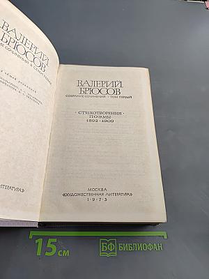 Собрание сочинений. Том первый. Стихотворения 1892-1909