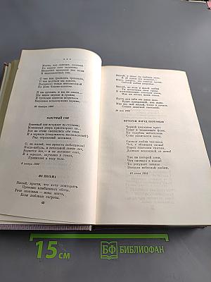 Собрание сочинений. Том первый. Стихотворения 1892-1909