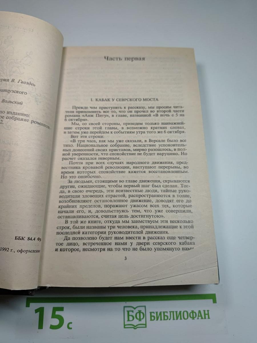 Графиня Шарни. Книга 1.