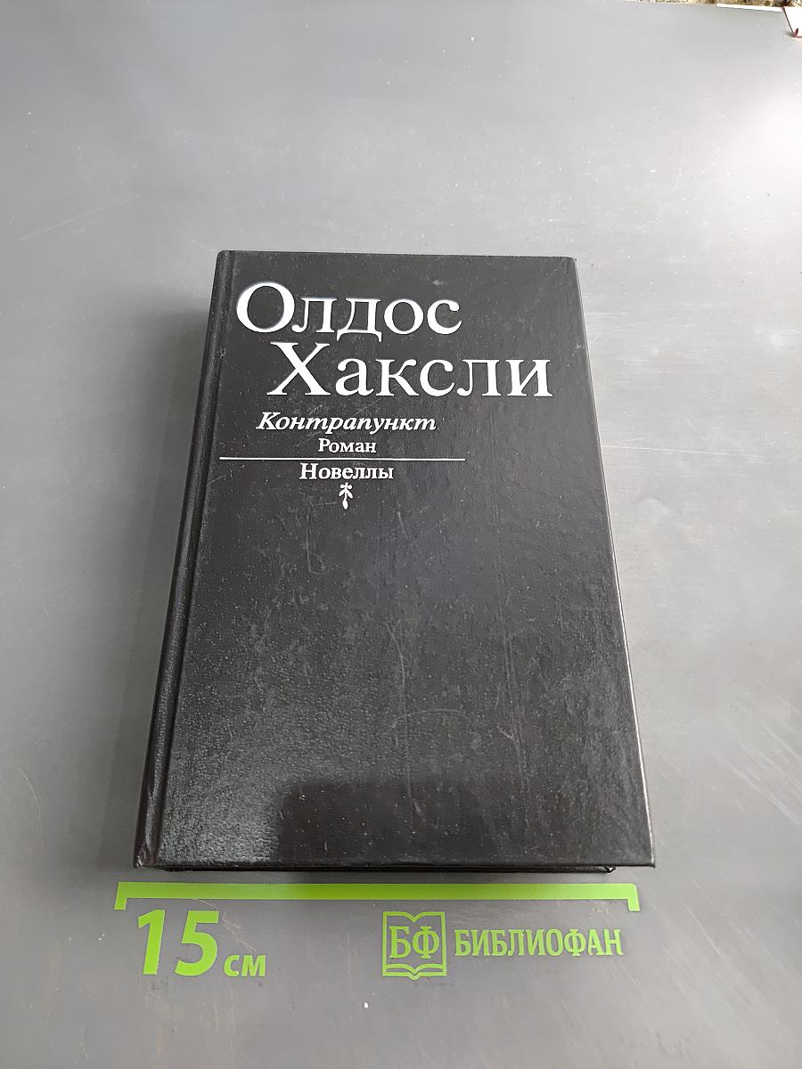 Контрапункт. Роман. Новеллы