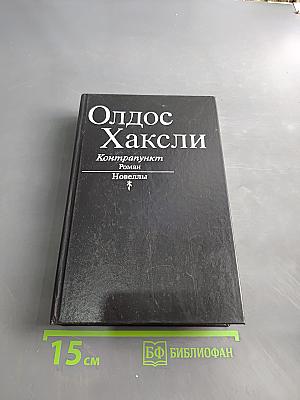 Контрапункт. Роман. Новеллы