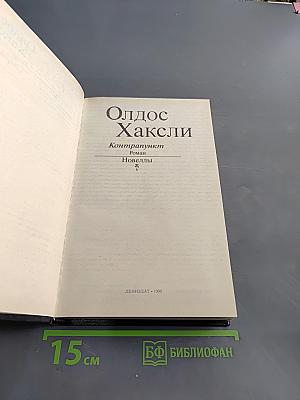 Контрапункт. Роман. Новеллы