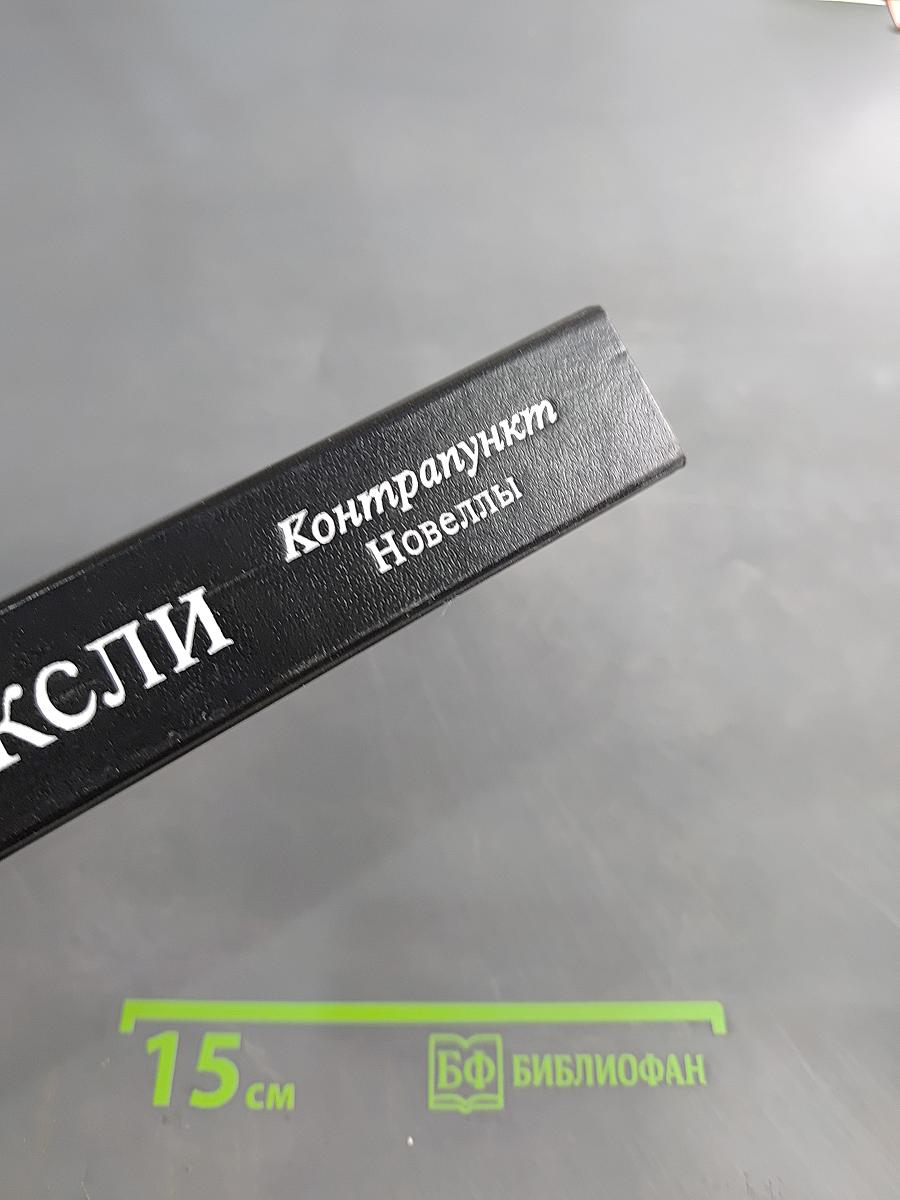 Контрапункт. Роман. Новеллы