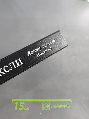 Контрапункт. Роман. Новеллы