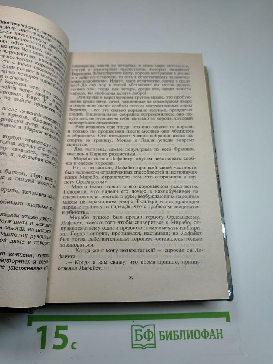 Графиня Шарни. Книга 1.