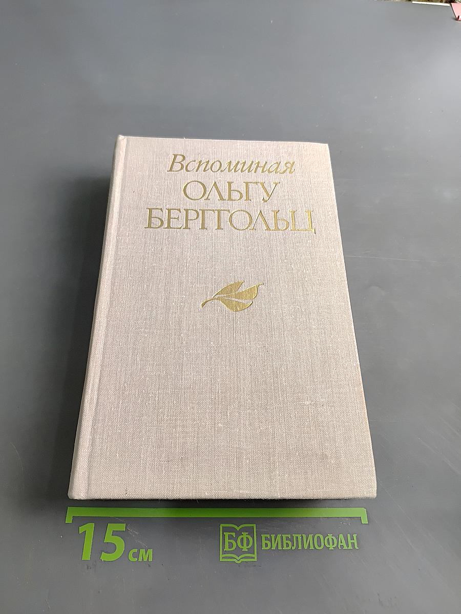 Вспоминая Ольгу Берггольц
