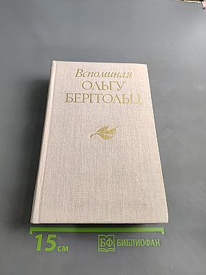 Вспоминая Ольгу Берггольц
