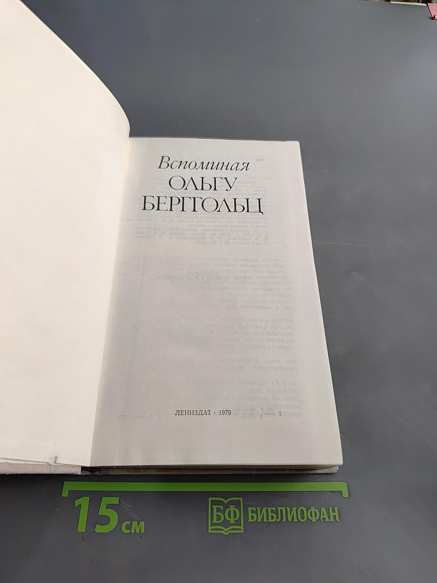 Вспоминая Ольгу Берггольц