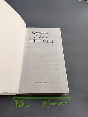 Вспоминая Ольгу Берггольц