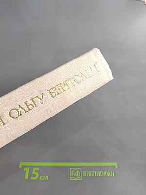 Вспоминая Ольгу Берггольц