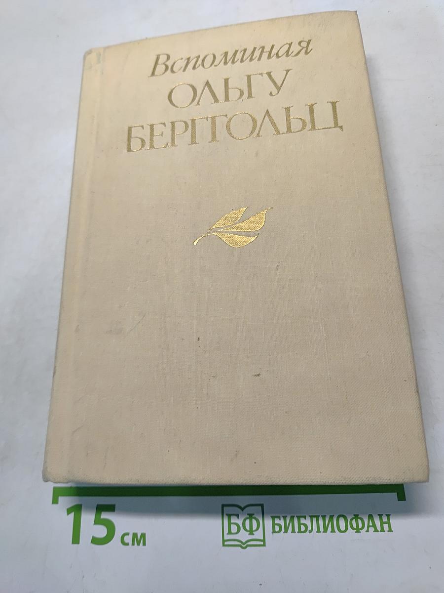 Вспоминая Ольгу Берггольц