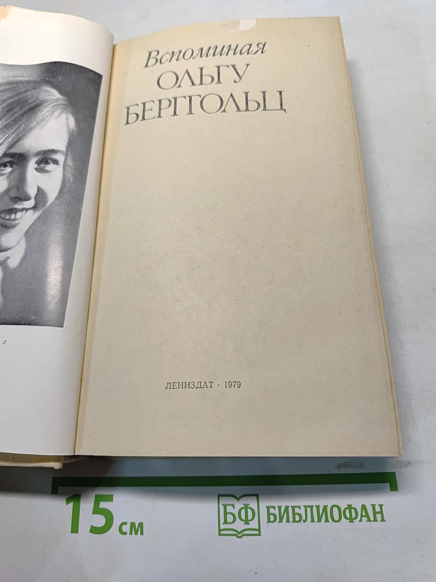 Вспоминая Ольгу Берггольц