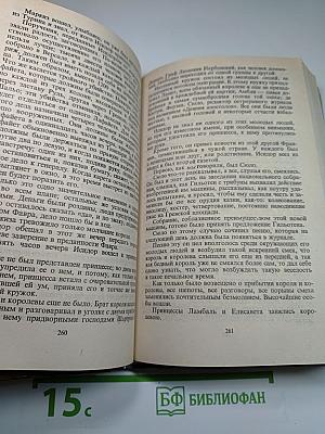 Графиня Шарни. Книга 1.