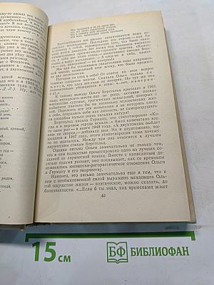 Вспоминая Ольгу Берггольц
