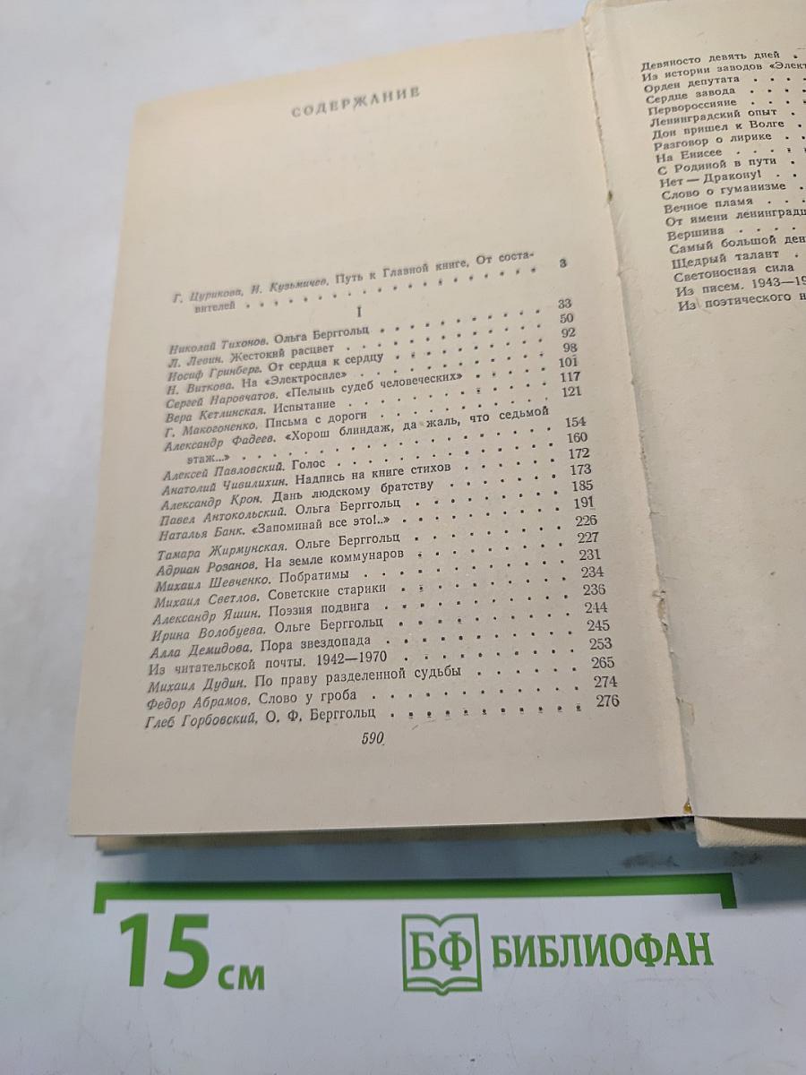 Вспоминая Ольгу Берггольц