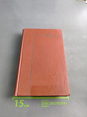 Собрание сочинений в десяти томах. Том десятый