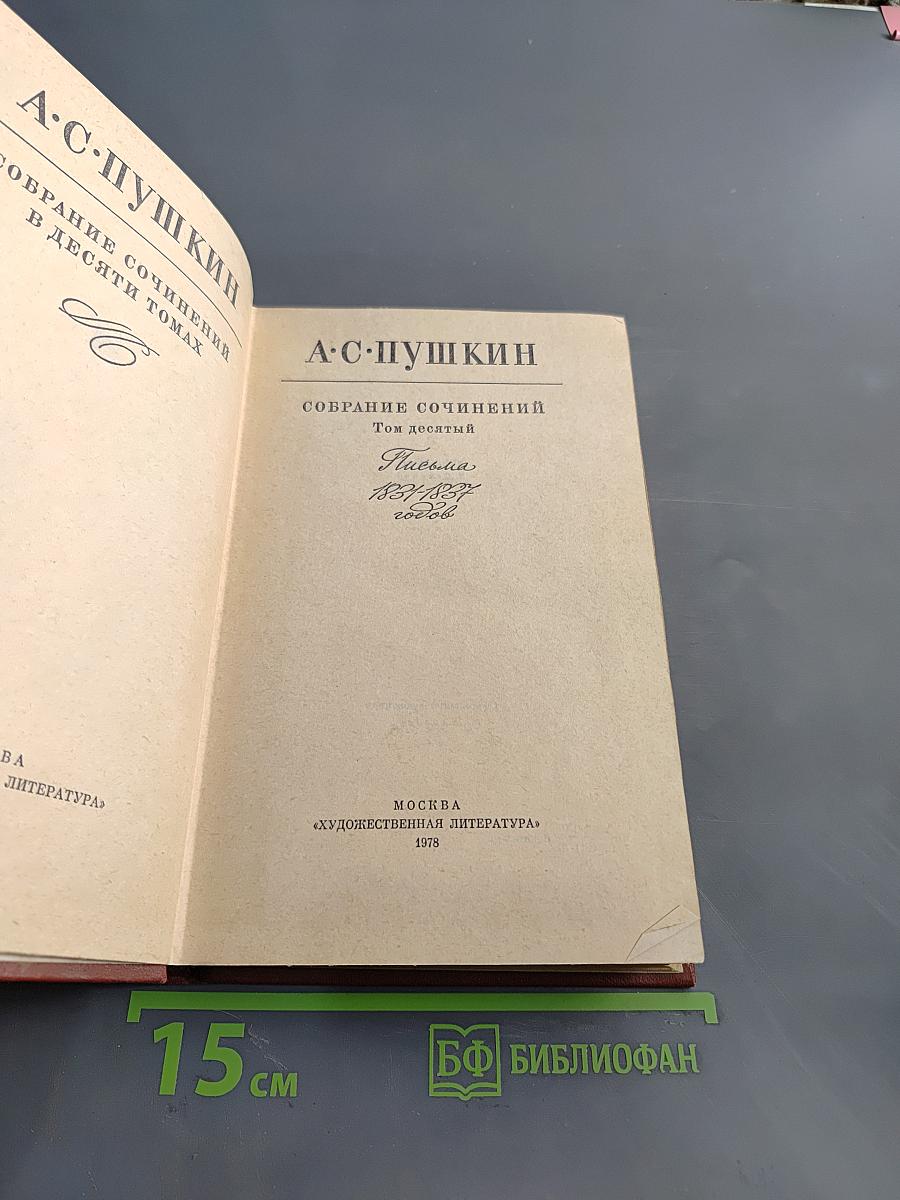 Собрание сочинений в десяти томах. Том десятый
