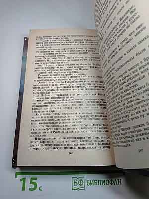Графиня Шарни. Книга 1.