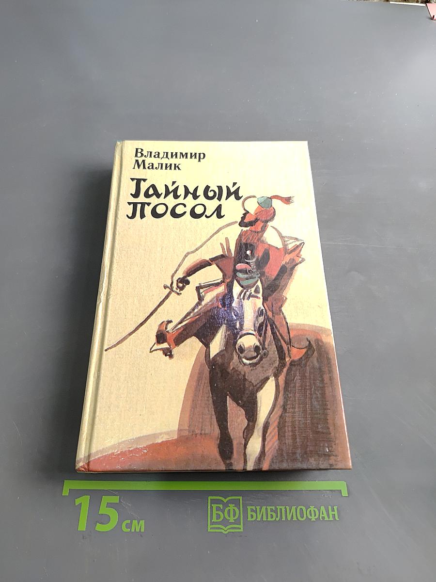 Тайный посол. Роман в 2-х т. Книга первая