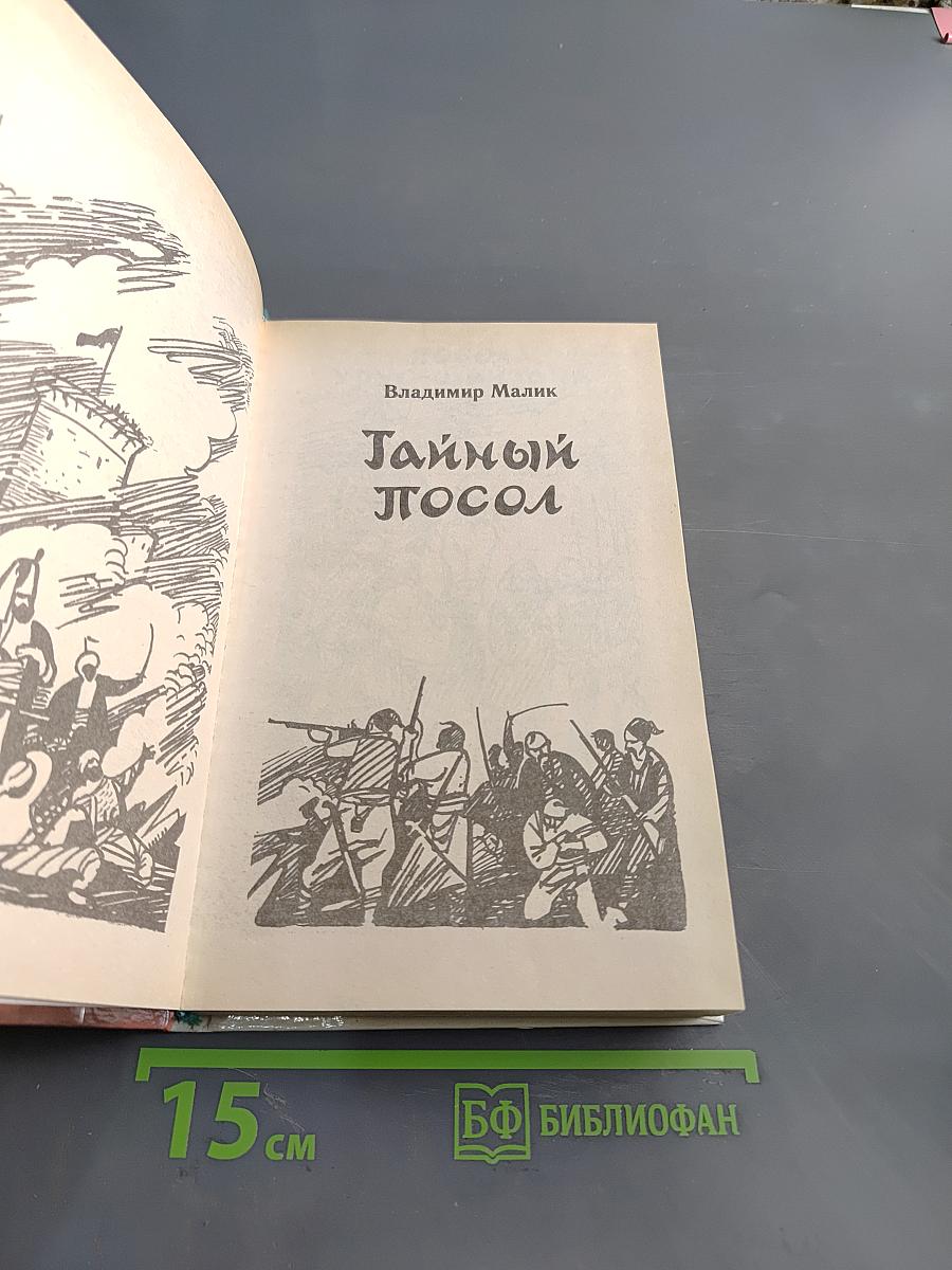 Тайный посол. Роман в 2-х т. Книга первая
