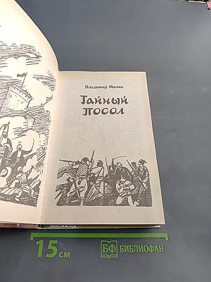 Тайный посол. Роман в 2-х т. Книга первая