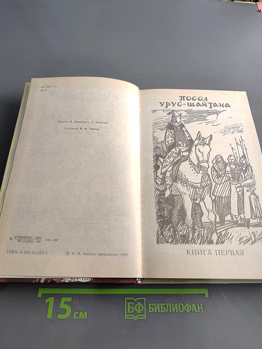 Тайный посол. Роман в 2-х т. Книга первая