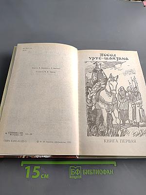 Тайный посол. Роман в 2-х т. Книга первая