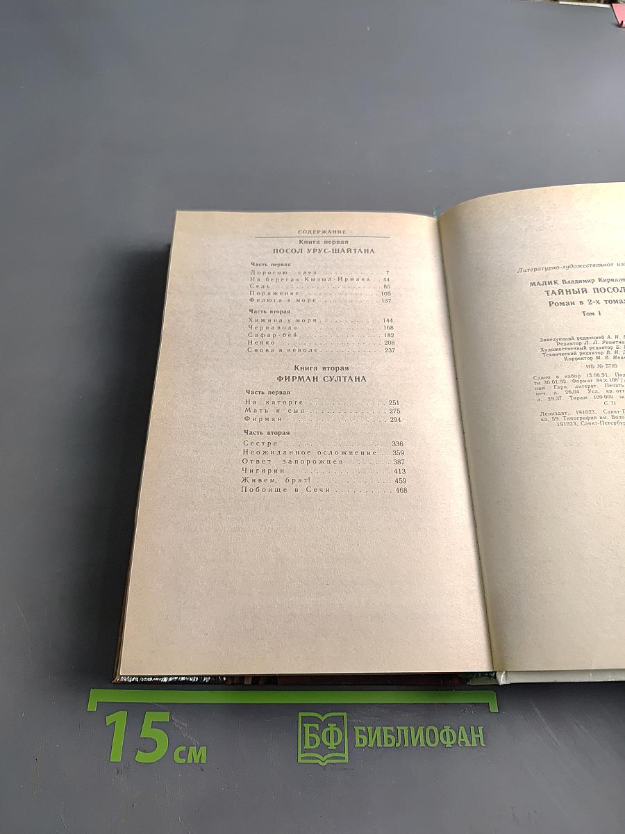 Тайный посол. Роман в 2-х т. Книга первая