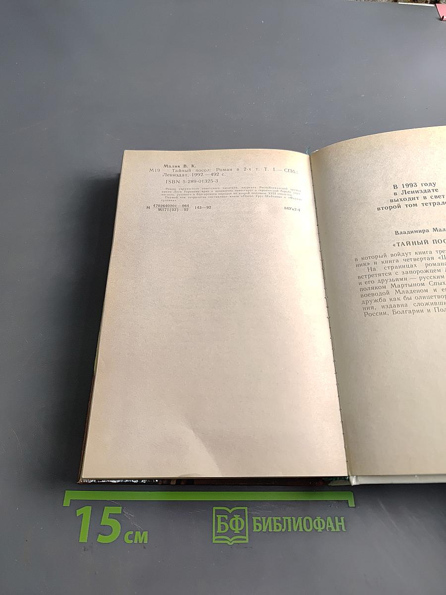 Тайный посол. Роман в 2-х т. Книга первая