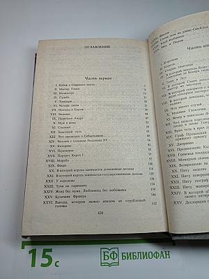 Графиня Шарни. Книга 1.