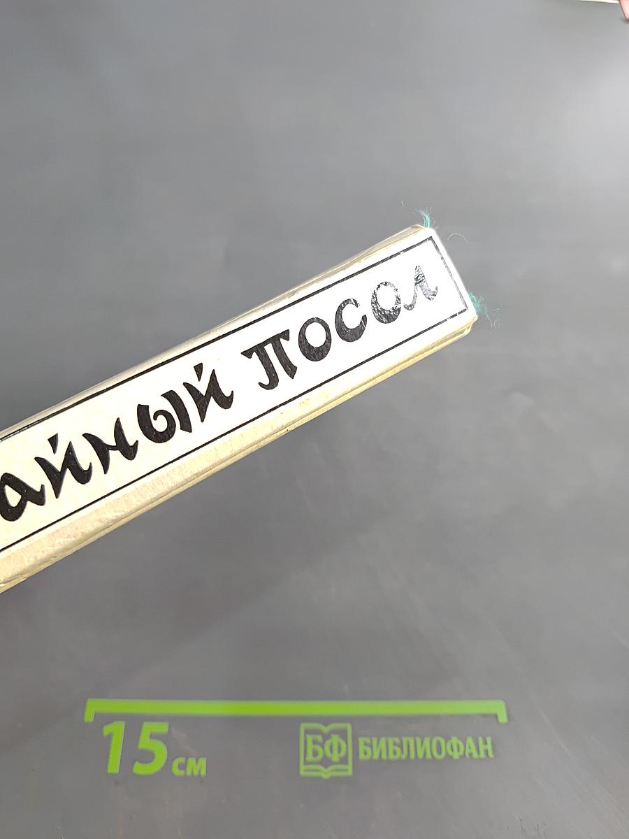 Тайный посол. Роман в 2-х т. Книга первая