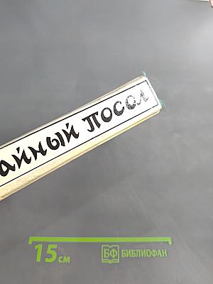 Тайный посол. Роман в 2-х т. Книга первая