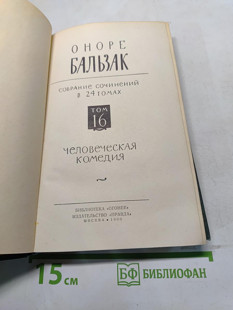 Человеческая комедия. Том 16