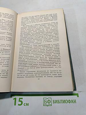 Человеческая комедия. Том 16