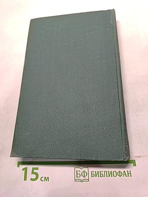Человеческая комедия. Том 16