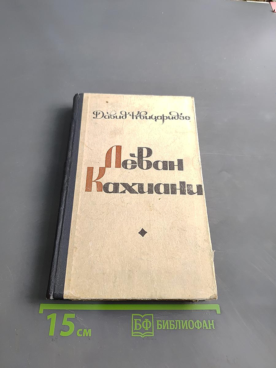 Леван Кахиани