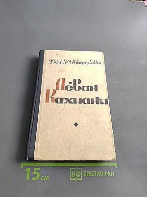 Леван Кахиани