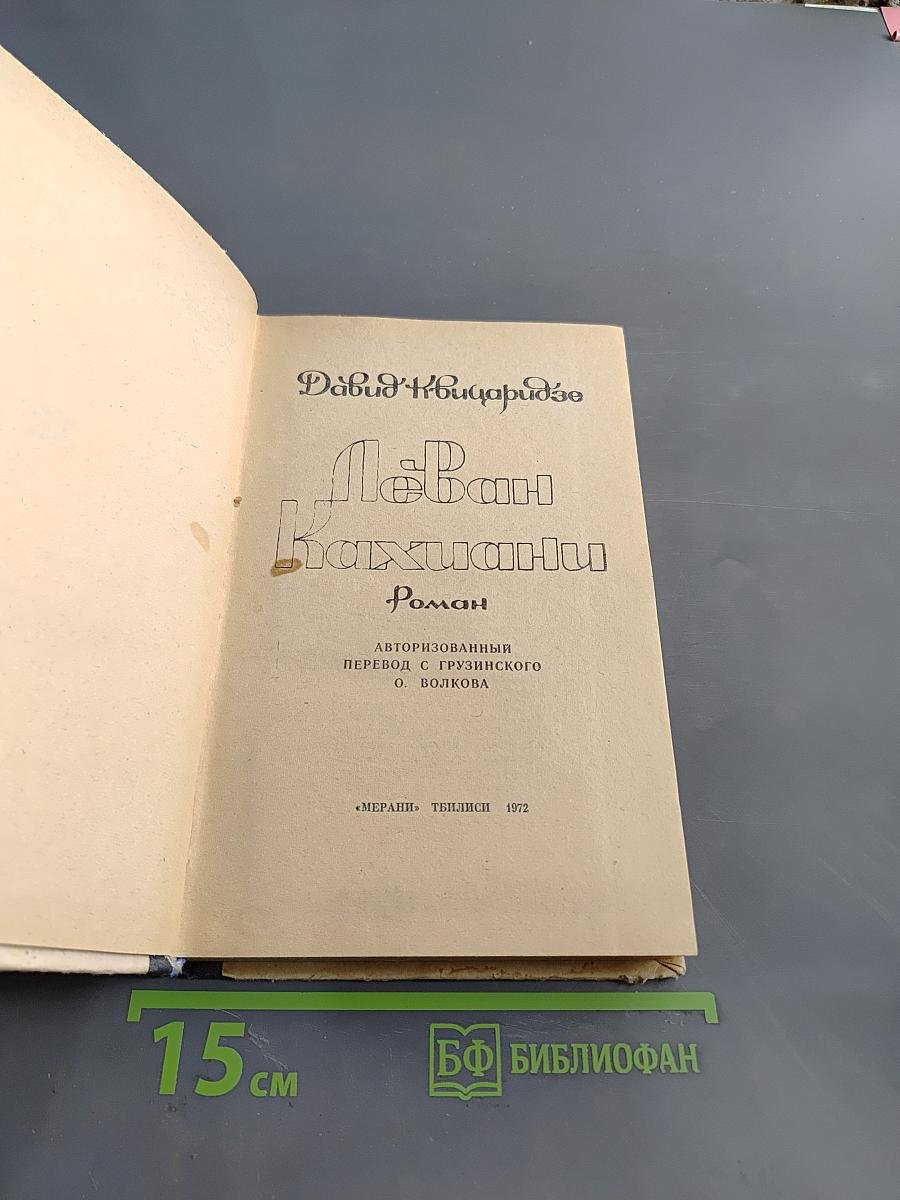 Леван Кахиани